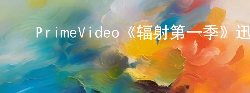 ﻿陈喜忠发布﻿PrimeVideo《辐射第一季》迅雷下载/在线观看/百度云-魔幻/科幻-美剧天堂
